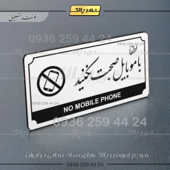 تابلو پلاک راهنما لطفا با موبایل صحبت نکنید - تصویر 14